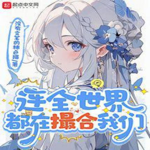 全世界都在凑合我们