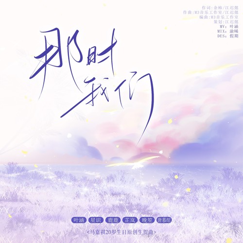 那时我们-马嘉祺20岁原创应援曲