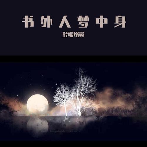 书外人梦中身