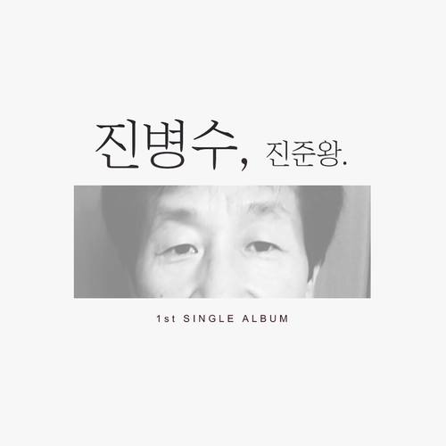 진병수 (陈秉秀)