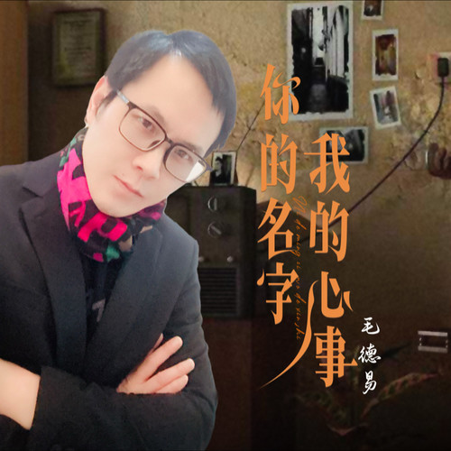 你的名字我的心事(伴奏版)