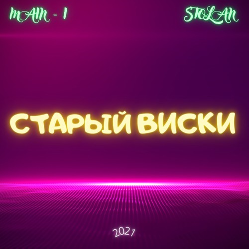 Старый виски (Explicit)