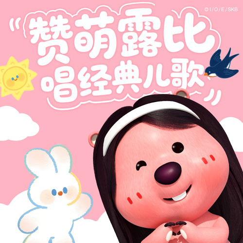 赞萌露比唱经典儿歌|儿歌大全|启蒙磨耳朵|超甜儿歌