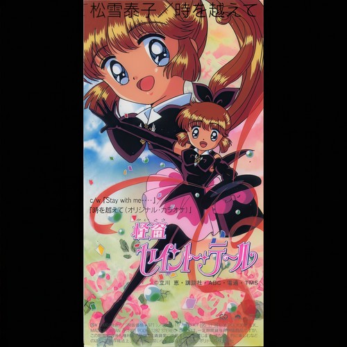 時を越えて (圣少女主题曲原声专辑)