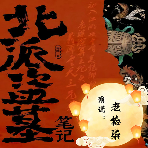 有声小说.北派盗墓笔记