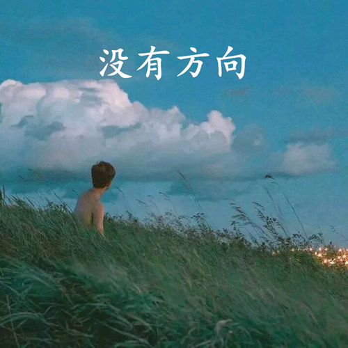 没有方向