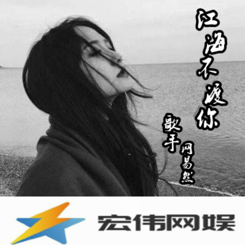 江海不渡你