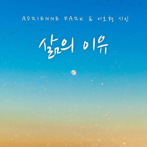 삶의 이유 (feat. 이호형 시인)