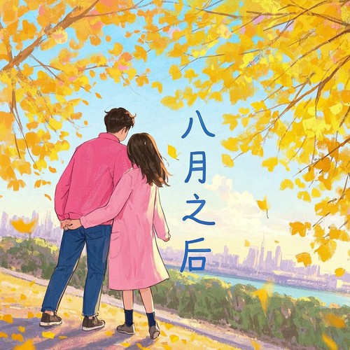 八月之后