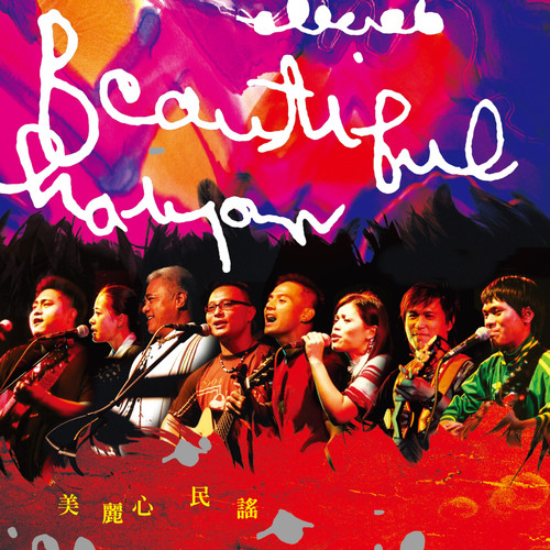 美麗心民謠