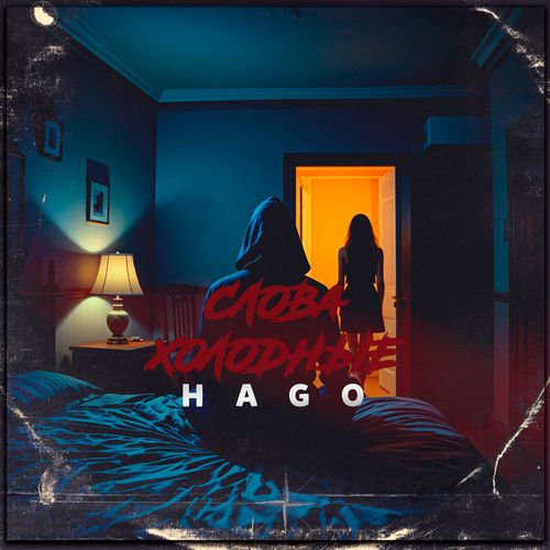 Слова Холодные