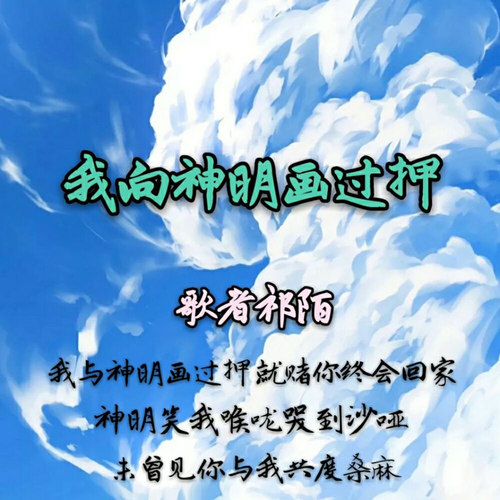 我向神明画过押