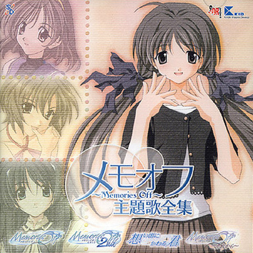メモオフ 主題歌全集 (秋之回忆 主题歌全集)