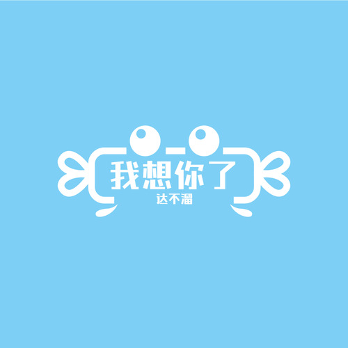 我想你了