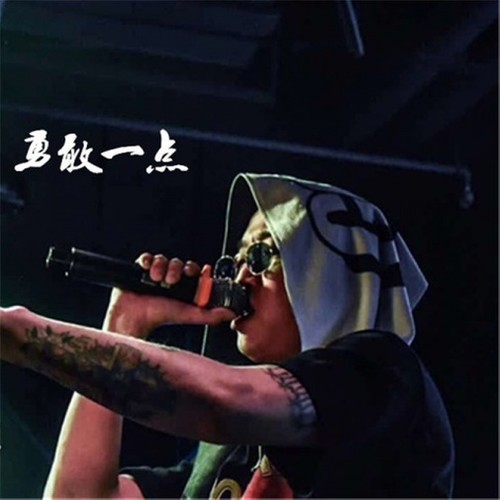 勇敢一点 (DjCupid Remix)