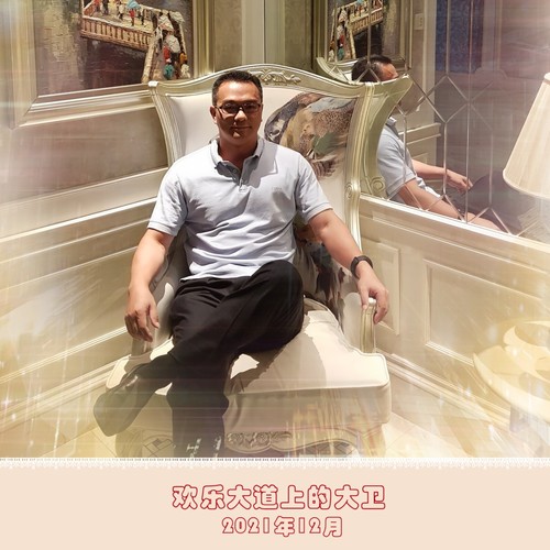 欢乐大道上的大卫