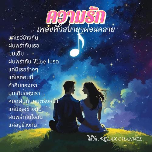 ความรัก