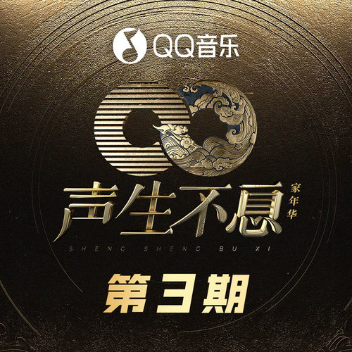 声生不息·家年华 第3期