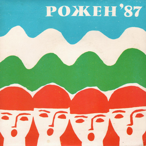 Китка от родопски мелодии (Рожен '87, художествен ръководител Апостол Кисьов)