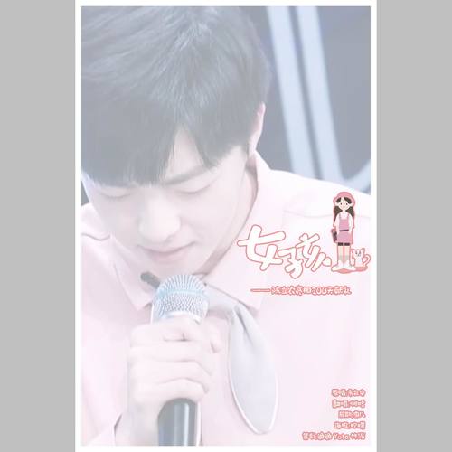 <女孩》（陈立农亮相200天贺曲）