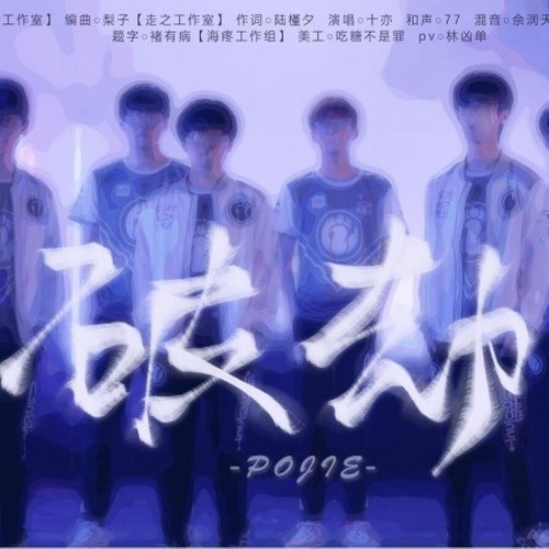 【英雄联盟】IG战队S9出征应援曲-破劫