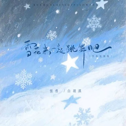 雪花来一起跳舞吧（氛围版）