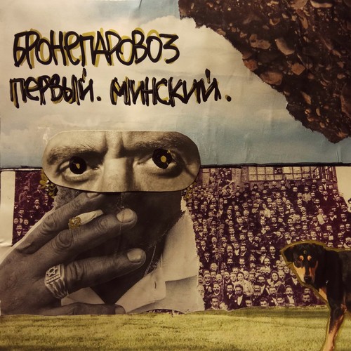 Первый. Минский.