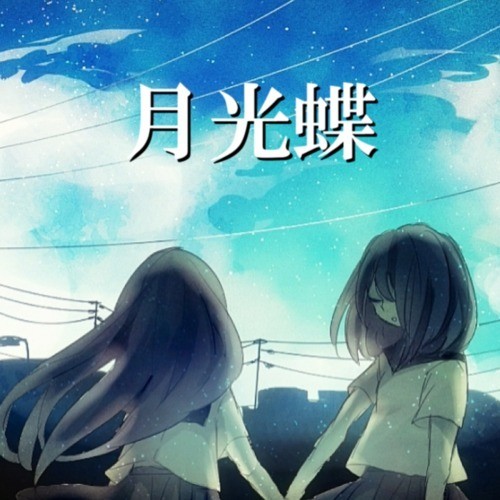 月光蝶 (feat. hiyo)
