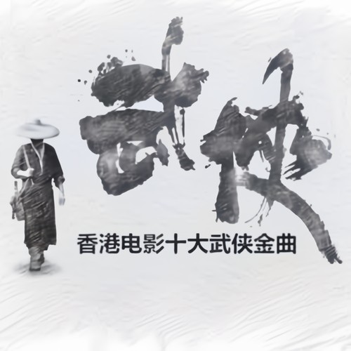 香港电影十大武侠金曲