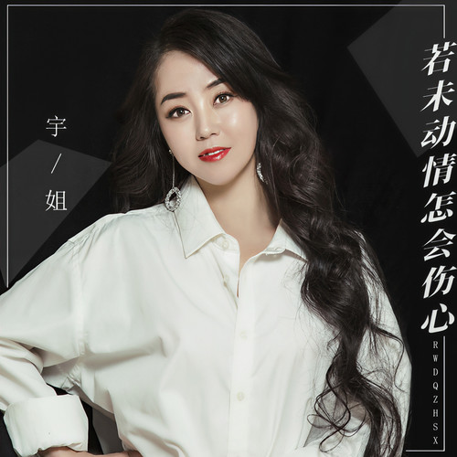 若未动情怎会伤心