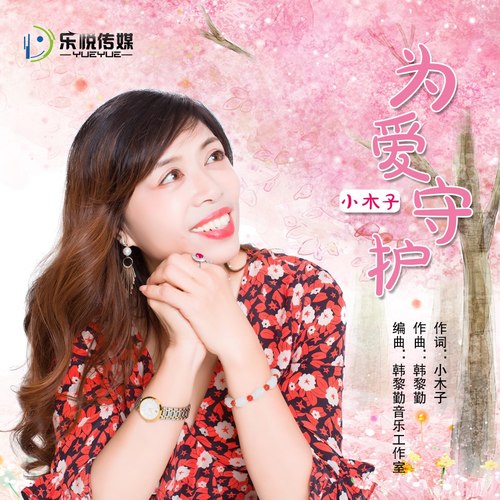 为爱守护