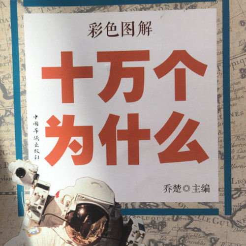 十万个为什么啊