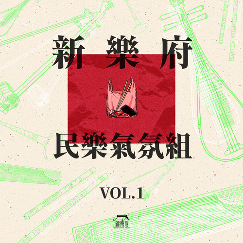 新乐府民乐氣氛组Vol. 1