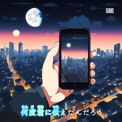 何度君に伝えたんだろう