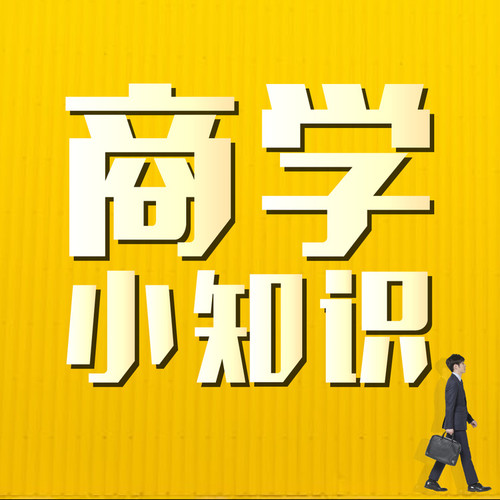 商学小知识