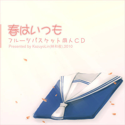 春はいつも～Fruit Basket