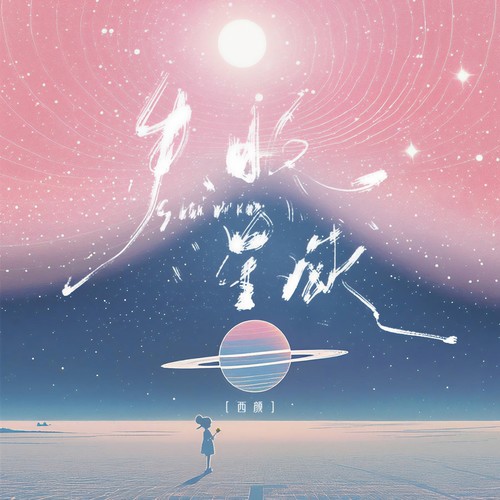 失眠星球