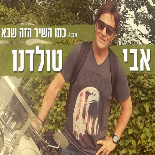 כמו השיר הזה שבא