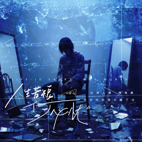 人生苦短何必忧