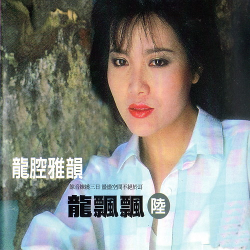 龙腔雅韵 龙飘飘 (陆)