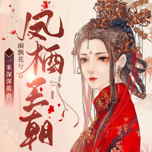 凤栖王朝