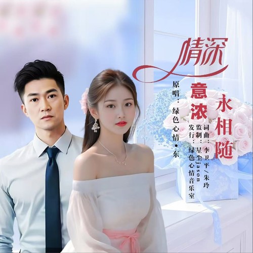 情深意浓永相随（合唱版）