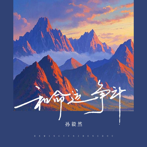 和命运争斗