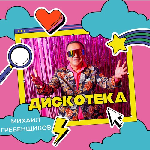 Дискотека (Explicit)