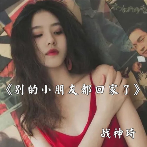 别的小朋友都回家了