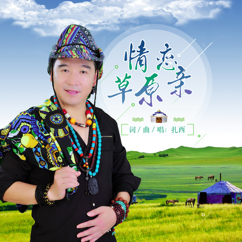 情恋草原亲（铃声版）