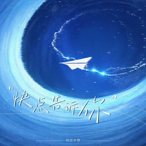 想快点告诉你（氛围说唱版）