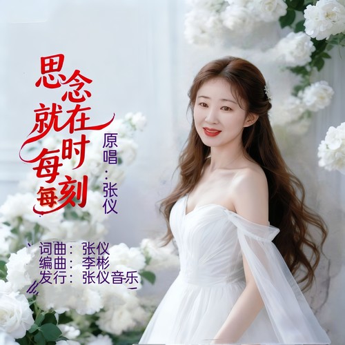 思念就在每时每刻(女版)