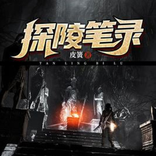 探陵笔录|悬疑|古今奇闻|探险|盗墓|僵尸