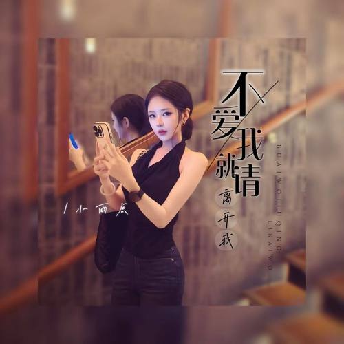 不爱我就请离开我